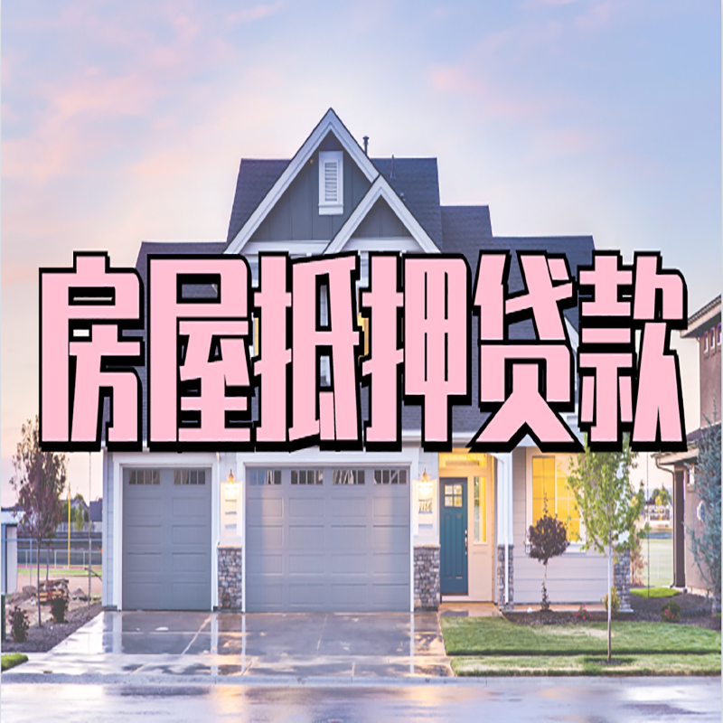 凤冈重庆房子抵押贷款办理流程及资料