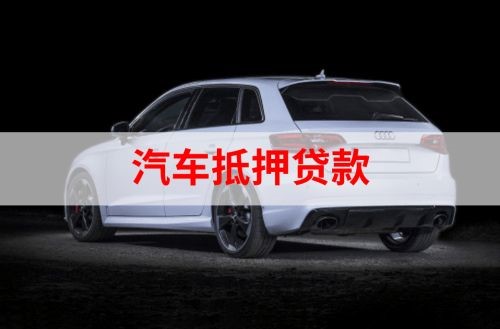 凤冈重庆汽车抵押贷款办理需要哪些条件
