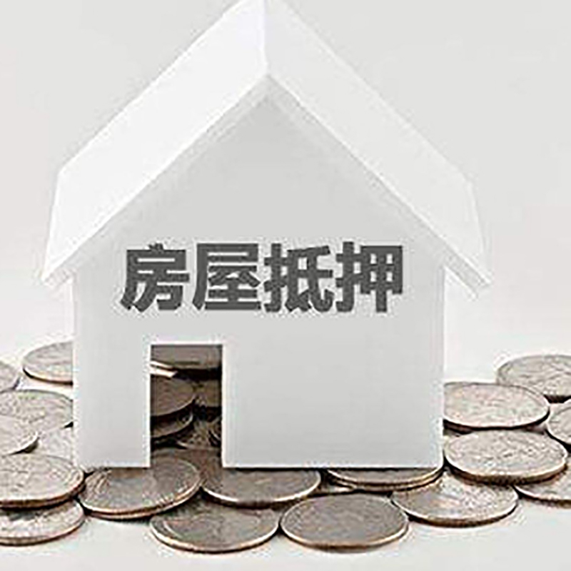 凤冈房产抵押贷款利率|房屋抵押贷款办理资料