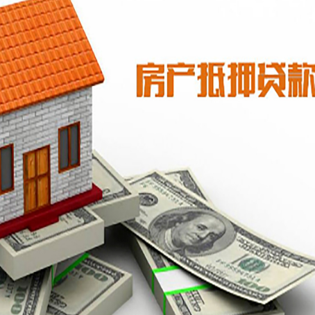 凤冈房子抵押贷款能贷多少？