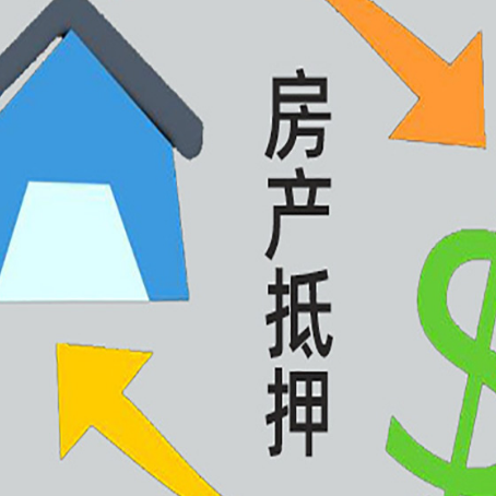 凤冈房屋抵押贷款办理哪家有保障?