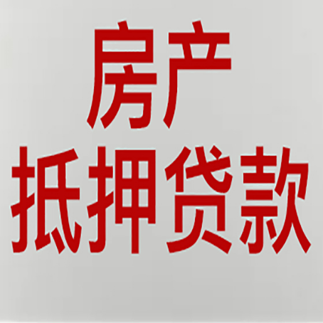 凤冈房屋抵押贷款的注意事项